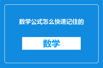 数学公式怎么快速记住的(如何高效记忆数学公式？)