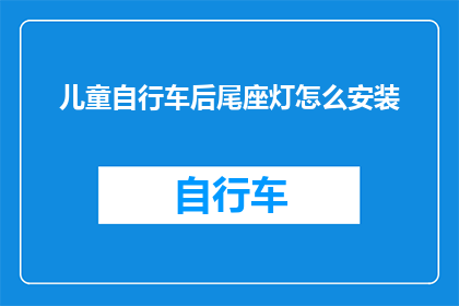 儿童自行车后尾座灯怎么安装