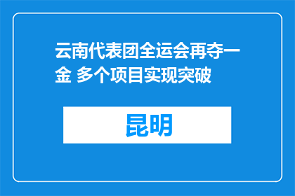 云南代表团全运会再夺一金 多个项目实现突破