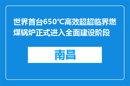 世界首台650℃高效超超临界燃煤锅炉正式进入全面建设阶段
