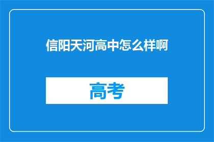 信阳天河高中怎么样啊(信阳天河高中的教学质量如何？)