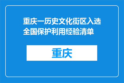 重庆一历史文化街区入选全国保护利用经验清单