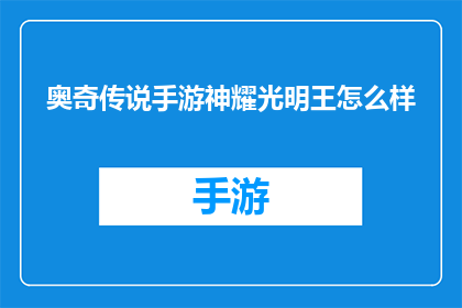 奥奇传说手游神耀光明王怎么样(奥奇传说手游中的神耀光明王：一个值得深入探索的强力角色吗？)