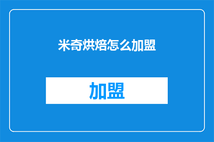 米奇烘焙怎么加盟(加盟米奇烘焙，开启甜蜜事业的秘诀是什么？)