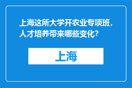 上海这所大学开农业专项班，人才培养带来哪些变化？