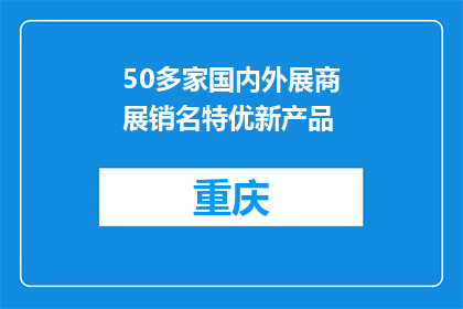 50多家国内外展商展销名特优新产品