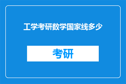 工学考研数学国家线多少(国家线是多少？工学考研数学的分数线标准是什么？)