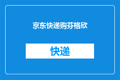 京东快递购芬格欣(京东快递购芬格欣，您知道吗？)