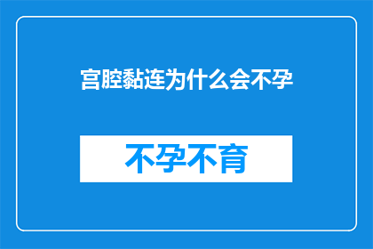 宫腔黏连为什么会不孕(宫腔粘连是如何导致不孕的？)