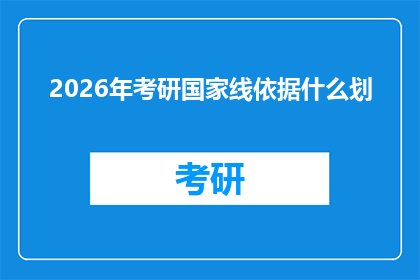 2026年考研国家线依据什么划(2026年考研国家线依据什么标准划分？)