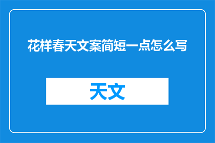 花样春天文案简短一点怎么写(如何简洁而生动地撰写关于花样春天的文案？)