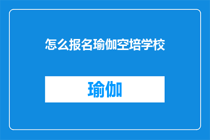 怎么报名瑜伽空培学校(如何报名参加瑜伽空培学校的培训课程？)