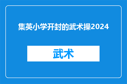 集英小学开封的武术操2024(集英小学开封的武术操2024：何时将再次上演？)