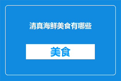 清真海鲜美食有哪些(清真美食探索：你不可错过的海鲜佳肴有哪些？)