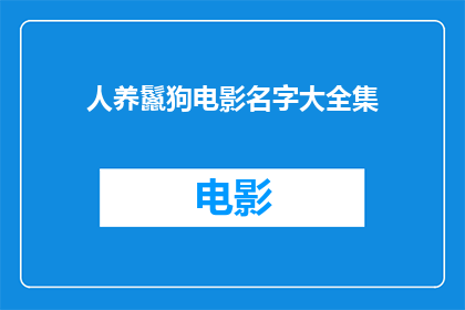 人养鬣狗电影名字大全集(人与鬣狗：电影大全的疑问句长标题)