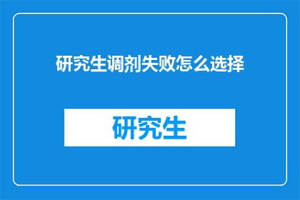 研究生调剂失败怎么选择(面对研究生调剂失败的困境，该如何抉择？)