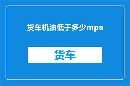 货车机油低于多少mpa(货车机油压力标准是多少mpa？)