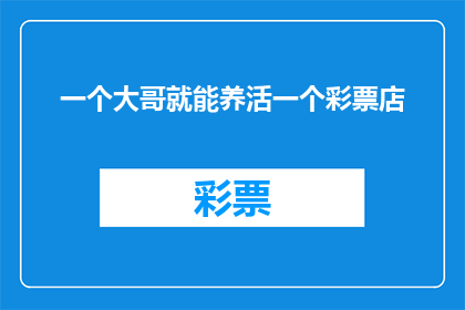 一个大哥就能养活一个彩票店(一个大哥是否足以支撑起一家彩票店的运营？)