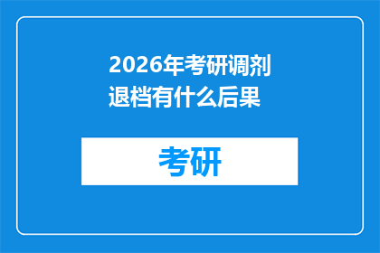 2026年考研调剂退档有什么后果(2026年考研调剂退档后会面临哪些后果？)