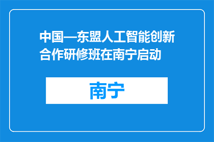 中国—东盟人工智能创新合作研修班在南宁启动