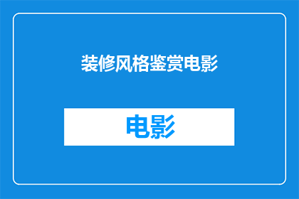 装修风格鉴赏电影(您是否好奇如何鉴赏装修风格与电影之间的微妙联系？)