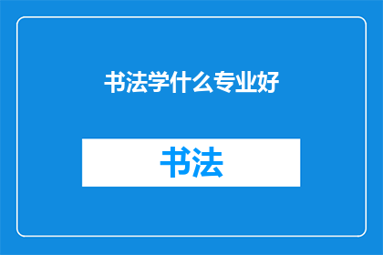 书法学什么专业好(书法专业选择指南：哪个专业最适合你？)