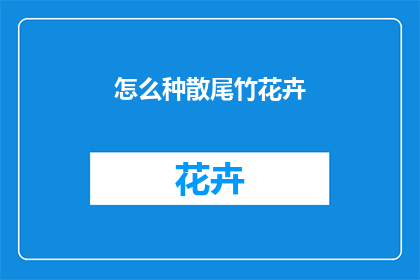 怎么种散尾竹花卉(如何种植散尾竹花卉？)