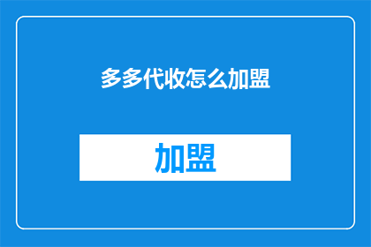 多多代收怎么加盟(加盟多多代收的流程是什么？)