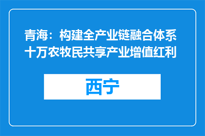 青海：构建全产业链融合体系 十万农牧民共享产业增值红利