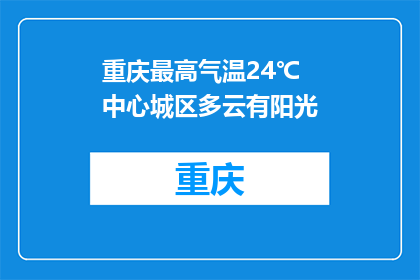 重庆最高气温24℃ 中心城区多云有阳光