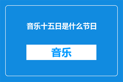 音乐十五日是什么节日(音乐十五日：一个节日的神秘面纱？)