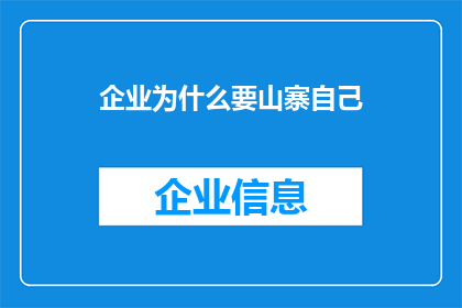 企业为什么要山寨自己