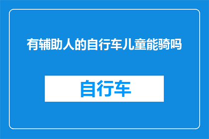 有辅助人的自行车儿童能骑吗(儿童能否骑辅助人的自行车？)