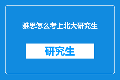 雅思怎么考上北大研究生