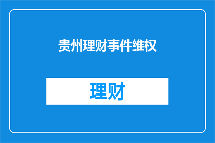 贵州理财事件维权(贵州理财事件维权：投资者如何应对财务争议？)