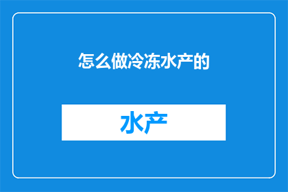 怎么做冷冻水产的(如何正确处理和保存冷冻水产以确保其新鲜度？)