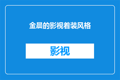 金晨的影视着装风格(金晨的影视着装风格：你是如何理解她的时尚选择？)