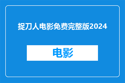 捉刀人电影免费完整版2024(捉刀人电影是否提供免费完整版？2024年最新情况如何？)