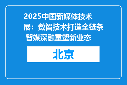2025中国新媒体技术展：数智技术打造全链条 智媒深融重塑新业态
