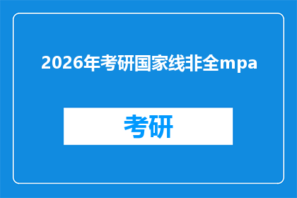 2026年考研国家线非全mpa(2026年考研国家线非全日制MPA是否已公布？)