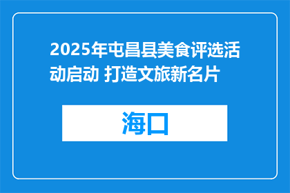 2025年屯昌县美食评选活动启动 打造文旅新名片
