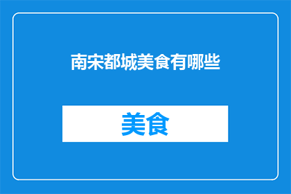 南宋都城美食有哪些(南宋时期的都城美食有哪些？)