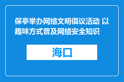 保亭举办网络文明倡议活动 以趣味方式普及网络安全知识