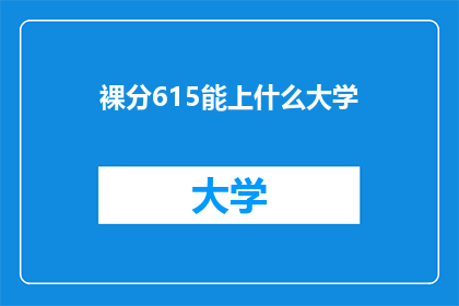 裸分615能上什么大学(615裸分能上哪些大学？)