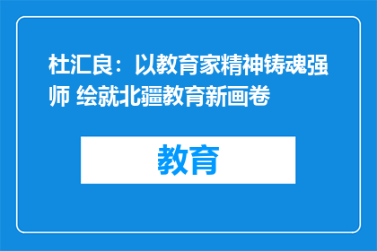 杜汇良：以教育家精神铸魂强师 绘就北疆教育新画卷