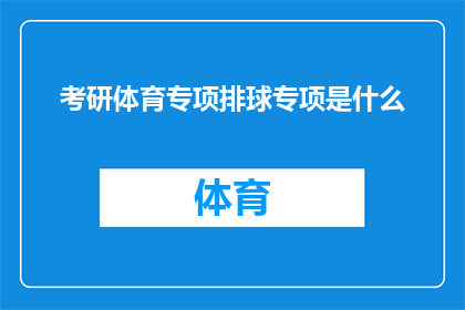 考研体育专项排球专项是什么(考研体育专项排球专项是什么？)
