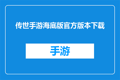 传世手游海底版官方版本下载(传世手游海底版官方版本下载是否可提供？)