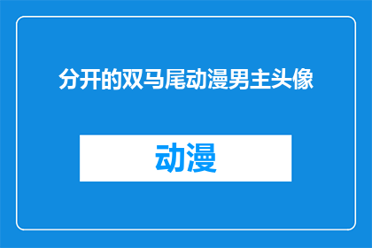 分开的双马尾动漫男主头像(动漫中，那个拥有分开的双马尾的男主角，他是谁？)