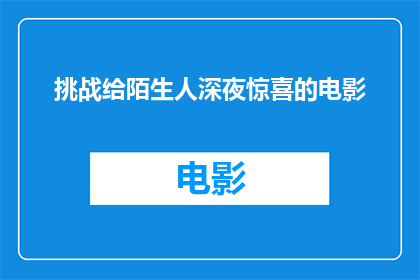 挑战给陌生人深夜惊喜的电影(深夜惊喜电影：你敢挑战给陌生人吗？)