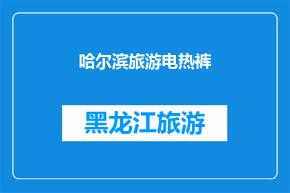 哈尔滨旅游电热裤(哈尔滨旅游必备：电热裤，你准备好了吗？)
